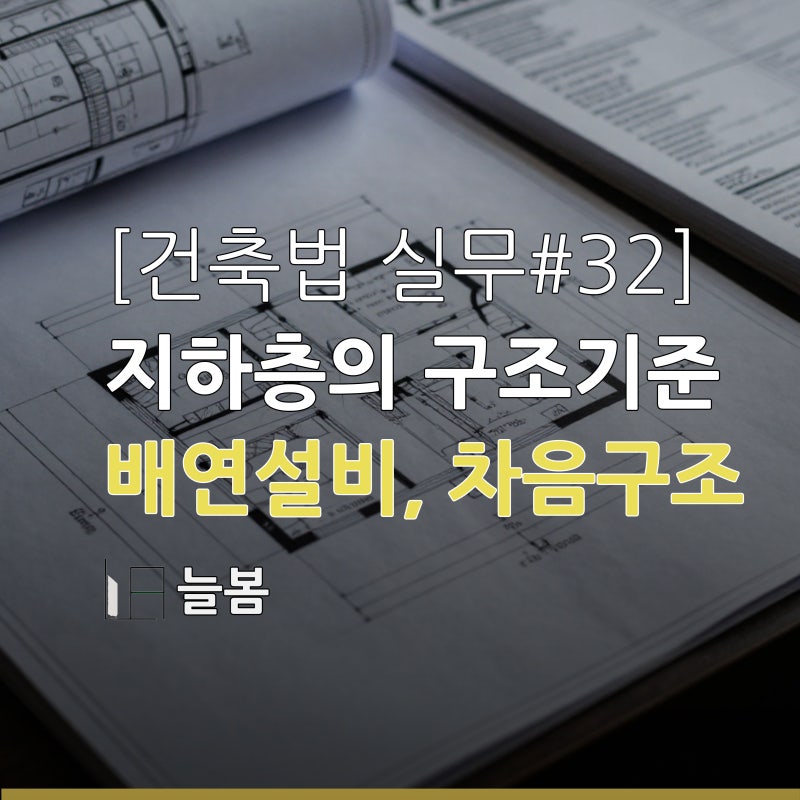 [건축법 실무#32]지하층은 왜 이렇게 규제가 까다로울까? (지하층 구조기준·비상탈출구·배연....