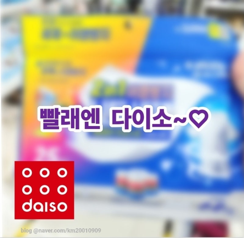 다이소 2in1 이염방지 시트세제 내돈내산 사용후기