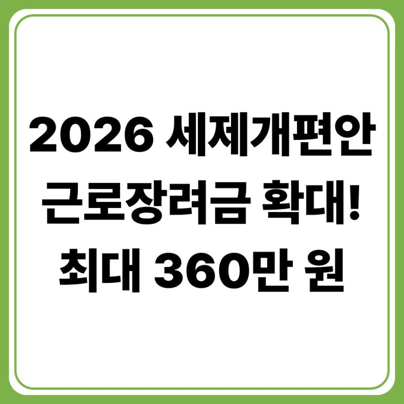 2026년 세제개편안 근로장려금 확대(+2027년 소득요건·최대 지급액 이렇게 바뀐다)