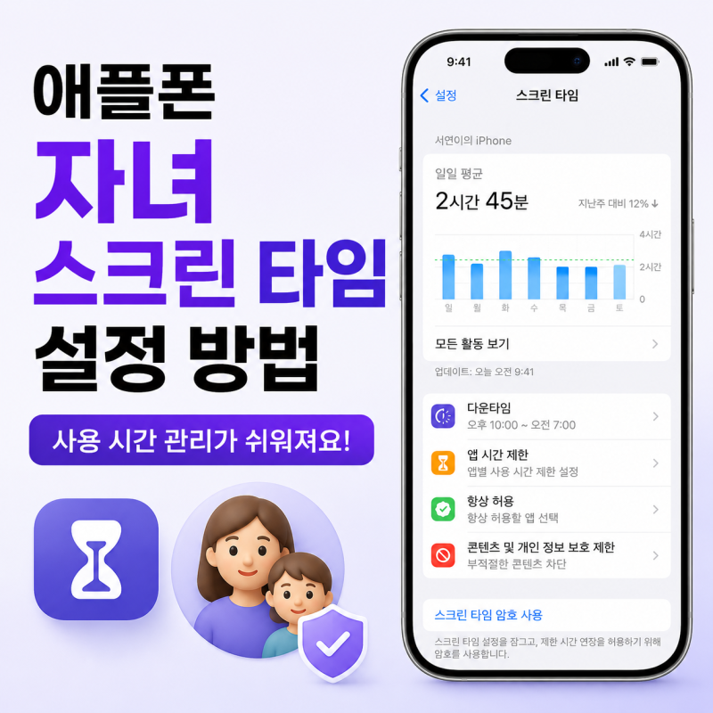 아이폰 자녀 스크린 타임 설정 방법 알아보기