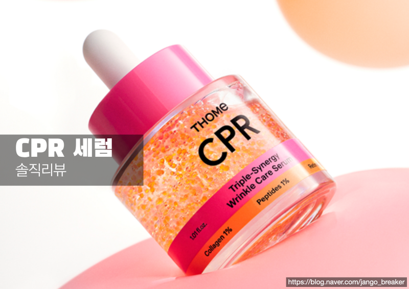 약국 완판이라는 톰 CPR 세럼 내돈내산, 일주일 써본 솔직 후기