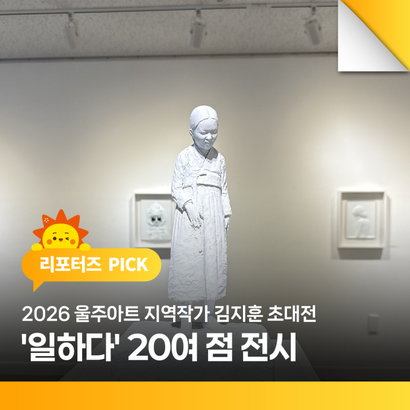 2026 울주아트 지역작가 김지훈 초대전 '일하다' 20여 점 전시