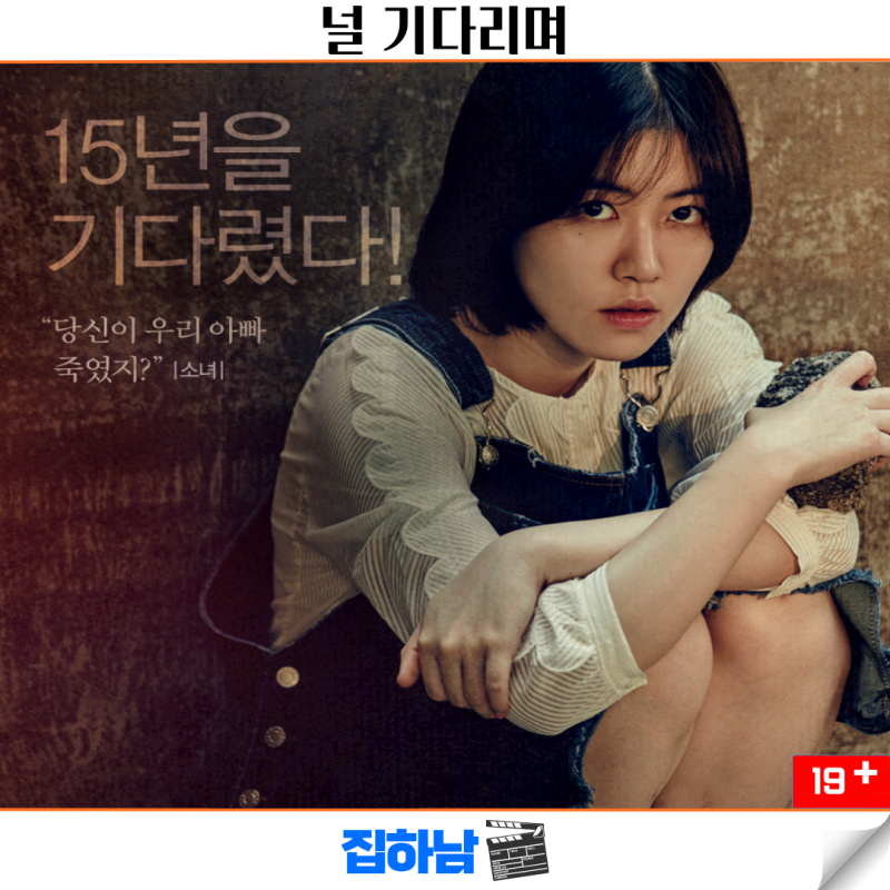 널 기다리며 정보 결말 관람평 리뷰 한국 범죄 스릴러 복수극 영화