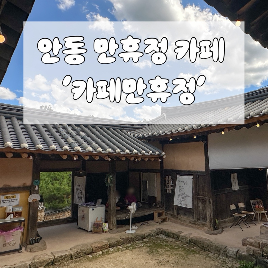 카페만휴정 사진 1