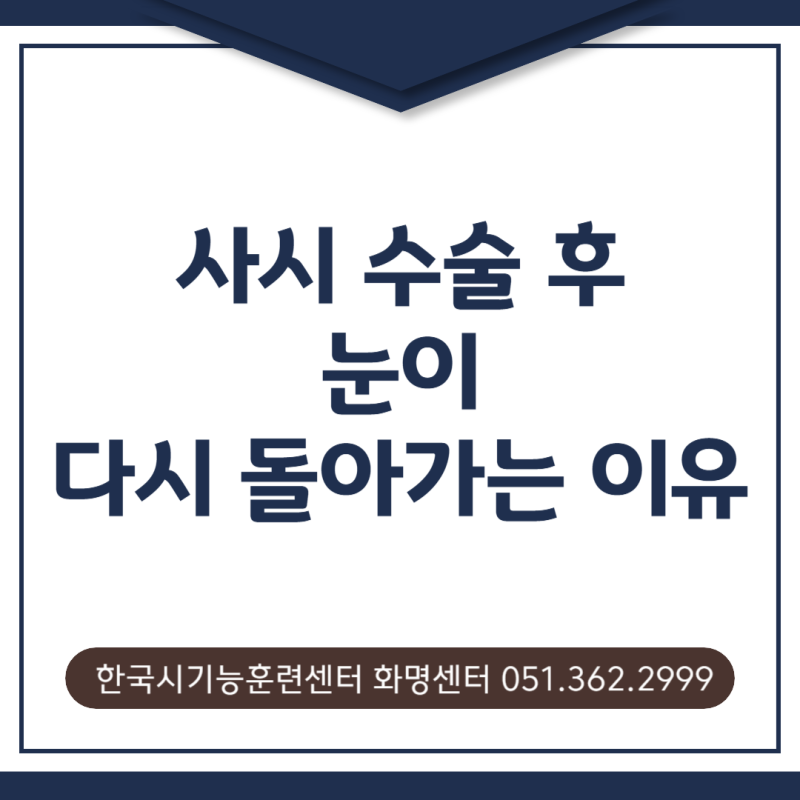 사시수술 후 눈이 다시 돌아가는 이유