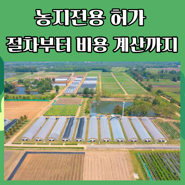 농지전용 허가 절차부터 비용(농지보전부담금) 계산 · 사례 [농지 농업 행정사 컨설턴트]
