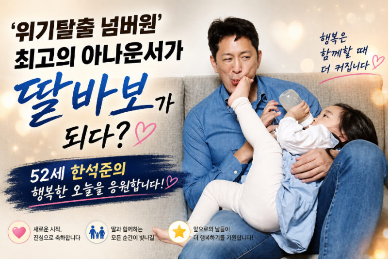 ‘위기탈출 넘버원’ 최고의 아나운서가 바보 됐다?…12살 연하와 재혼, 딸바보 된 52세 한석....