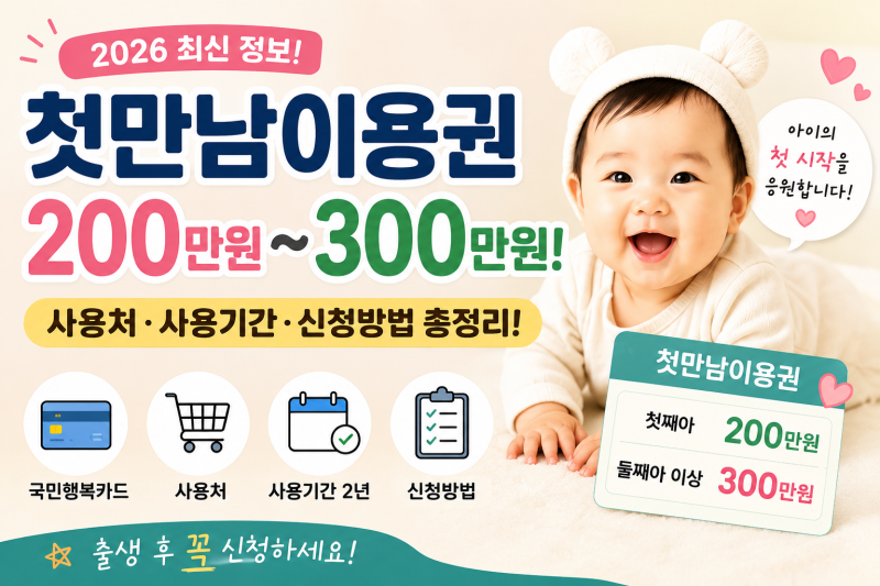 2026 첫만남이용권 총정리: 첫째 200만원,둘째 300만원,사용처와 신청방법까지 아빠가찾아봤습....