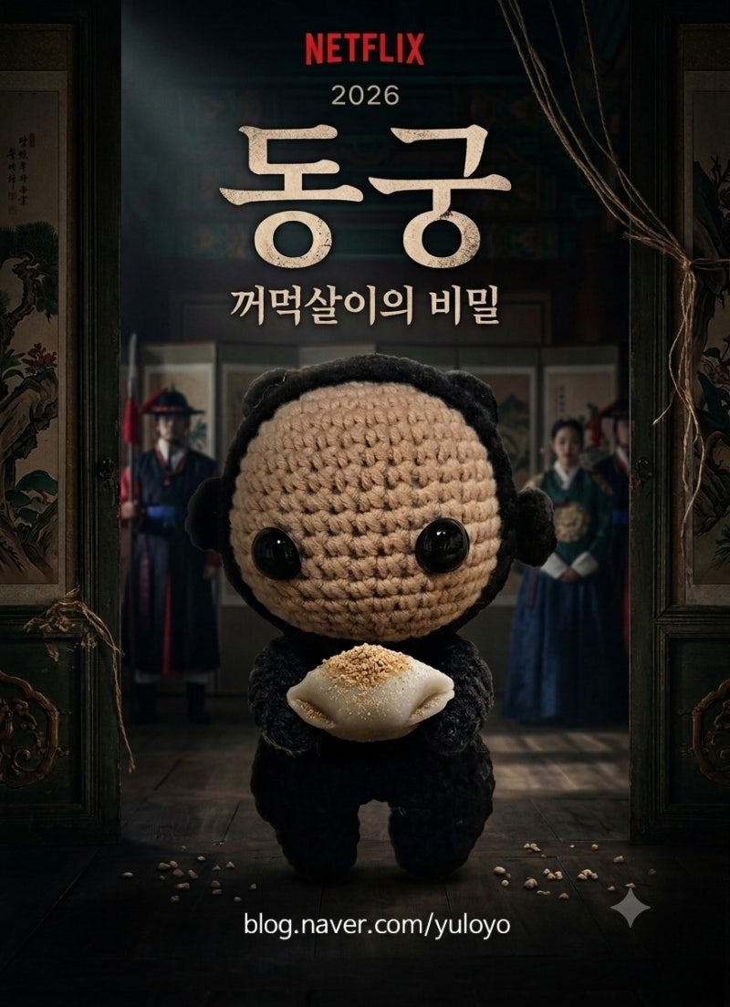 동궁 꺼먹살이 코바늘뜨기