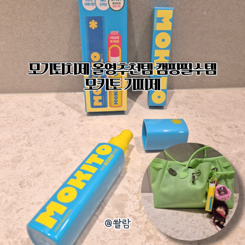 모기기피제 추천 올영추천템! 모키토 스프레이 모기밤 여름 준비 끝