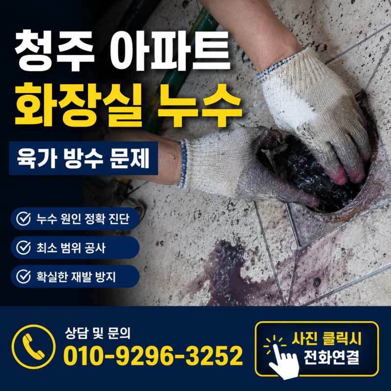 청주 아파트 화장실 누수 원인은? 육가 방수 문제