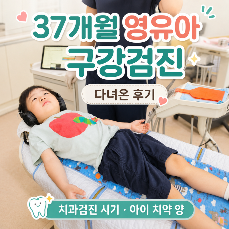 37개월 영유아 구강검진 다녀온 후기, 치과검진 시기와 아이 치약 양까지