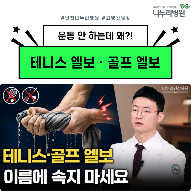 테니스 엘보·골프 엘보란? 운동하지 않아도 생기는 이유