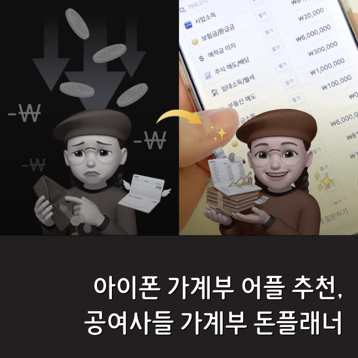 아이폰 가계부 어플 추천, 공여사들 가계부 돈플래너 써본 후기