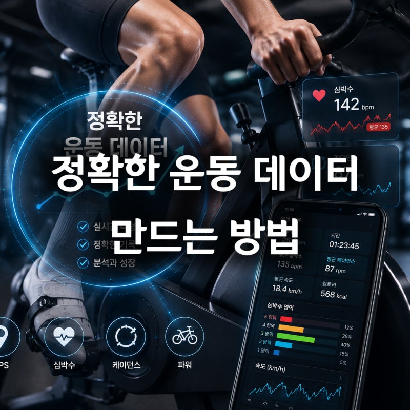 운동 기록 정확도를 높이는 방법, 스마트 폰, 워치, 스트라바, 구글 헬스 러닝, 자전거...