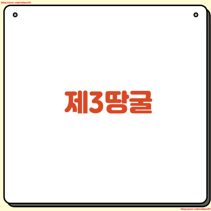 제3땅굴 예약 방법 임진각 파주 DMZ 투어 평화관광 정리