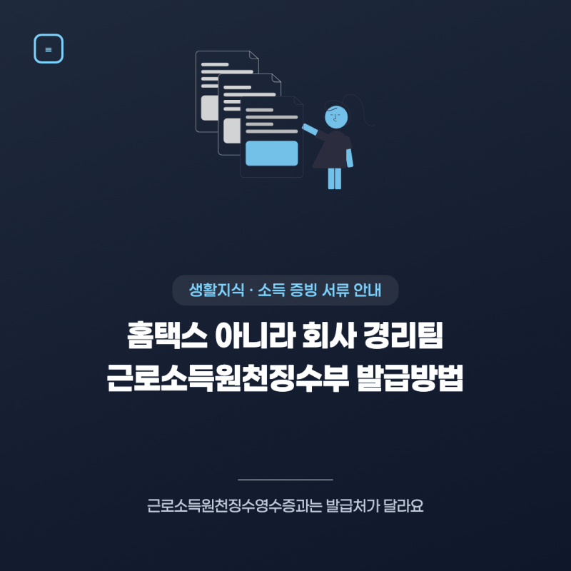 근로소득원천징수부 발급방법, 원천징수영수증과 차이