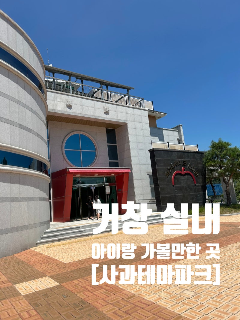 거창 아이랑 가볼만한 곳 실내 무료 [사과테마파크]