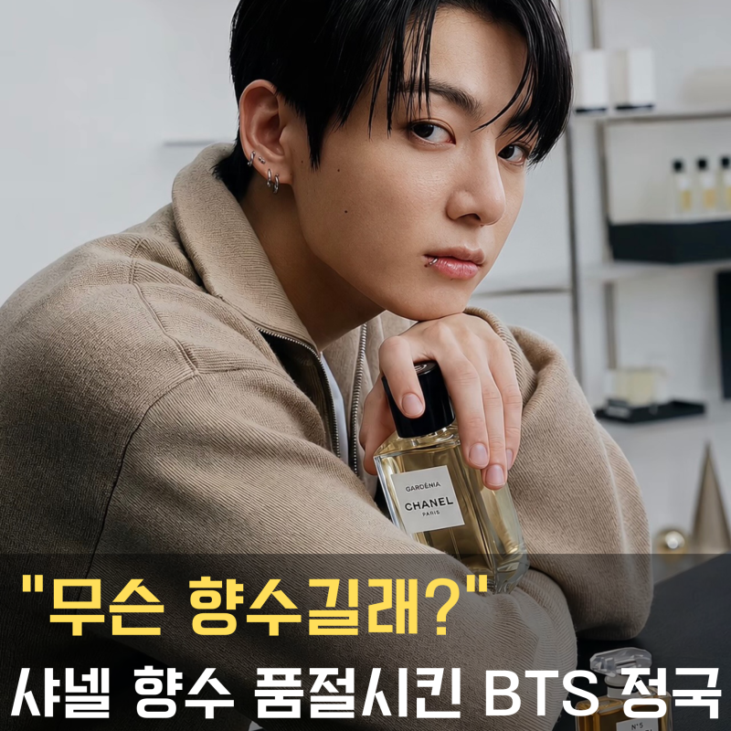"BTS 정국 샤넬 향수 뭐길래 난리?" 품절되버린 ‘1957 향수’ 정체