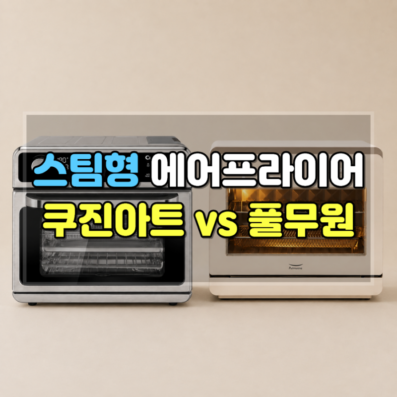 스팀형 에어프라이어 비교｜쿠진아트 vs 풀무원 스팀쿡, 어떤 제품이 좋을까?