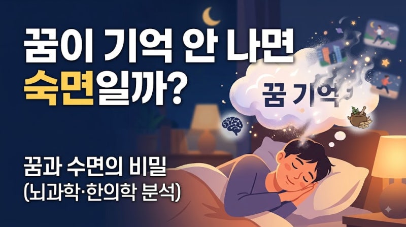 꿈이 기억 안 나면 숙면일까? 꿈과 수면 깊이의 비밀 (feat. 한의사가 꿈을 물어보는 이유)