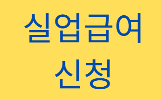 실업급여 신청 방법 2026년 기준, 고용24 신청 순서부터 실업인정까지