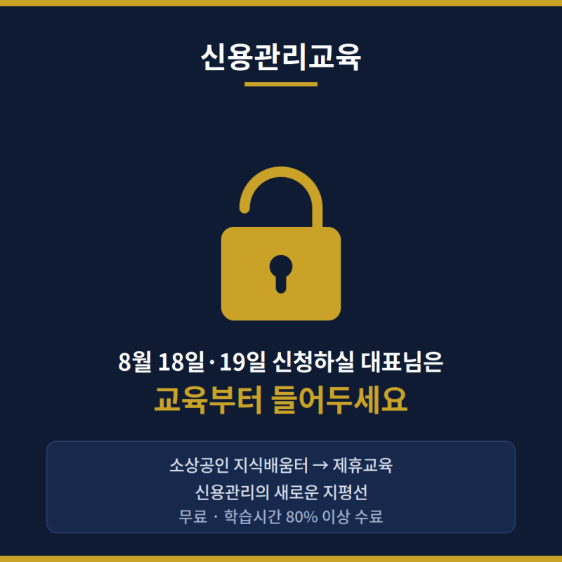 신용취약자금 8월 접수일정과 신청자격 정리(교육이수필수)