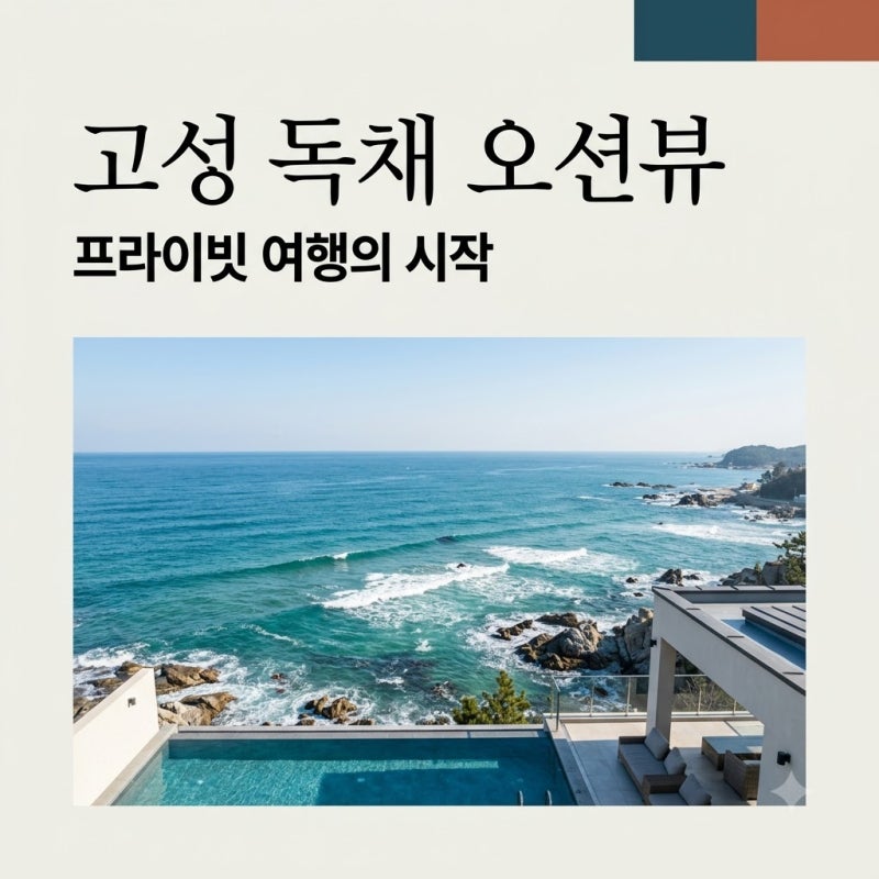 강원도 고성 오션뷰 독채 펜션, 실패 없는 선택 가이드 (ft. 애견 동반)