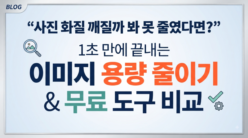 "사진 화질 깨질까 봐 못 줄였다면?" 1초 만에 끝내는 이미지 용량 줄이기 & 무료 도구 비교