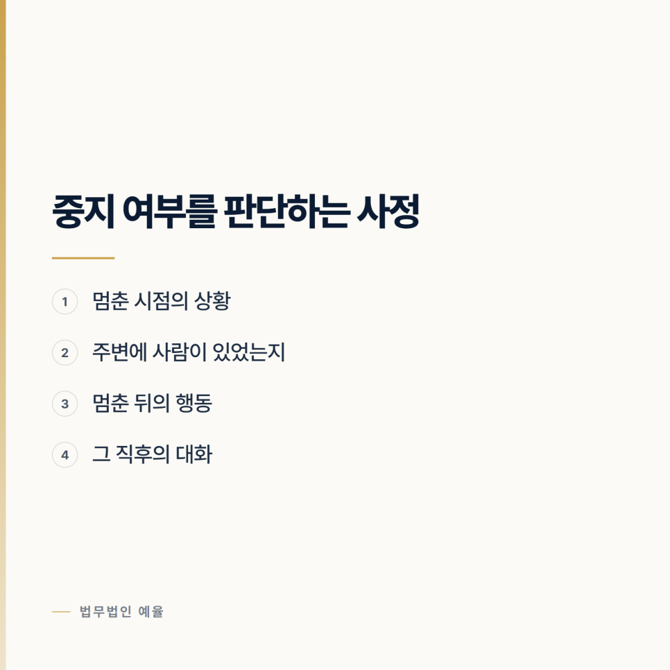 [인천 변호사] 미수에 그쳤다면 무엇이 달라지나 관련 사진