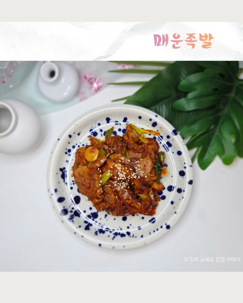 시판용 족발의 변신 매운족발 레시피
