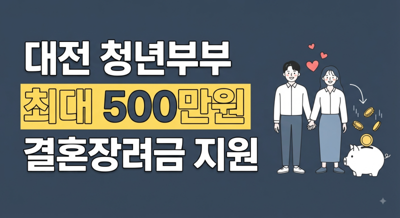 대전시 청년부부 결혼 지원금 500만원 지급 총정리(+금액 신청방법 신청조건)