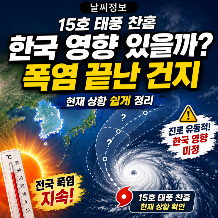 15호 태풍 <b>찬홈</b> <b>경로</b> <b>예상</b> 한국영향은? 현재 폭염경보 해제