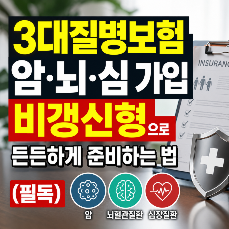 3대질병보험 암뇌심 가입 비갱신형으로 든든하게 준비하는 법(필독)