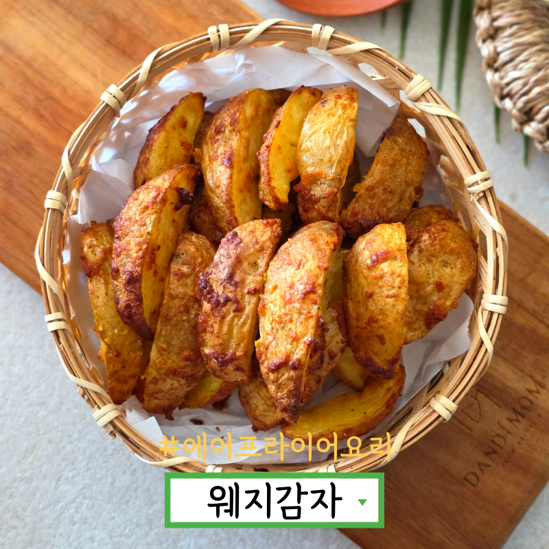 웨지감자 만들기 에어프라이어 감자요리 감자구이 레시피