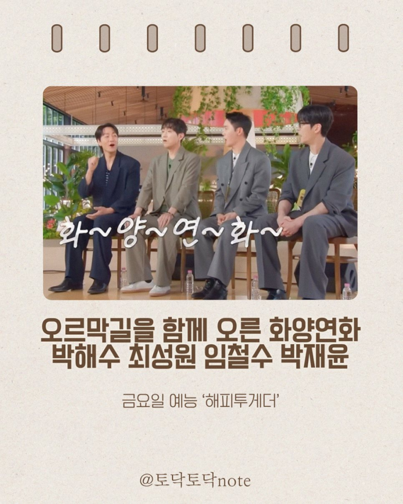 해피투게더 박해수와 화양연화 팀의 20년 우정이 전해주는 따뜻한 감동 사연