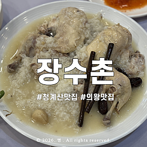 청계산맛집 백운호수 장수촌에서 누룽지백숙 먹고 온 후기