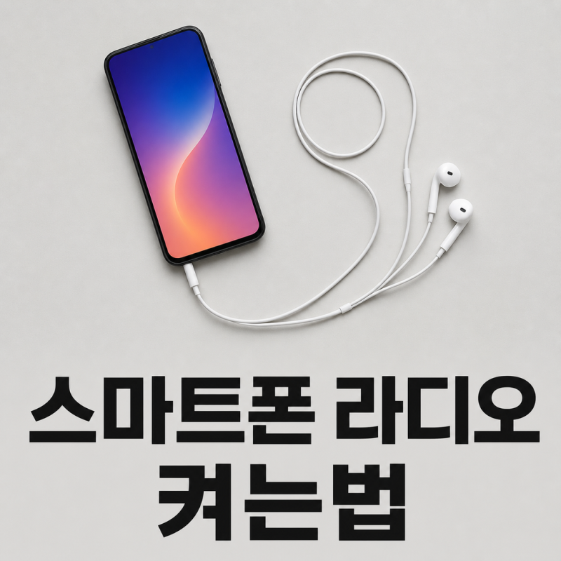 스마트폰 라디오 켜는법 3단계, 준비물은 이어폰 하나