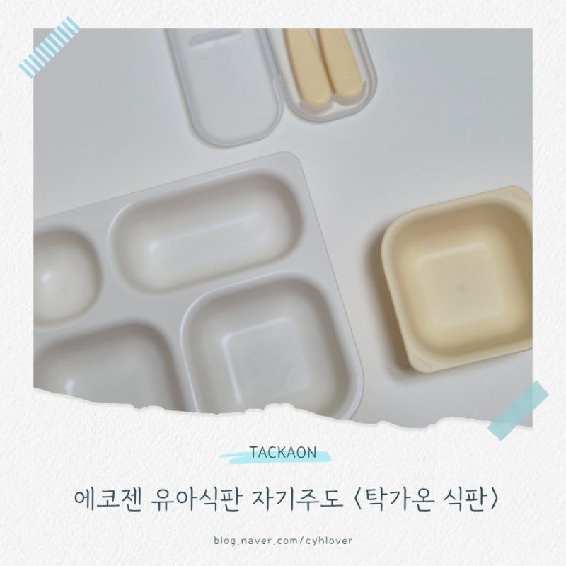 아기 자기주도식 식판 추천, 탁가온 에코젠 4구 유아식판 사용후기