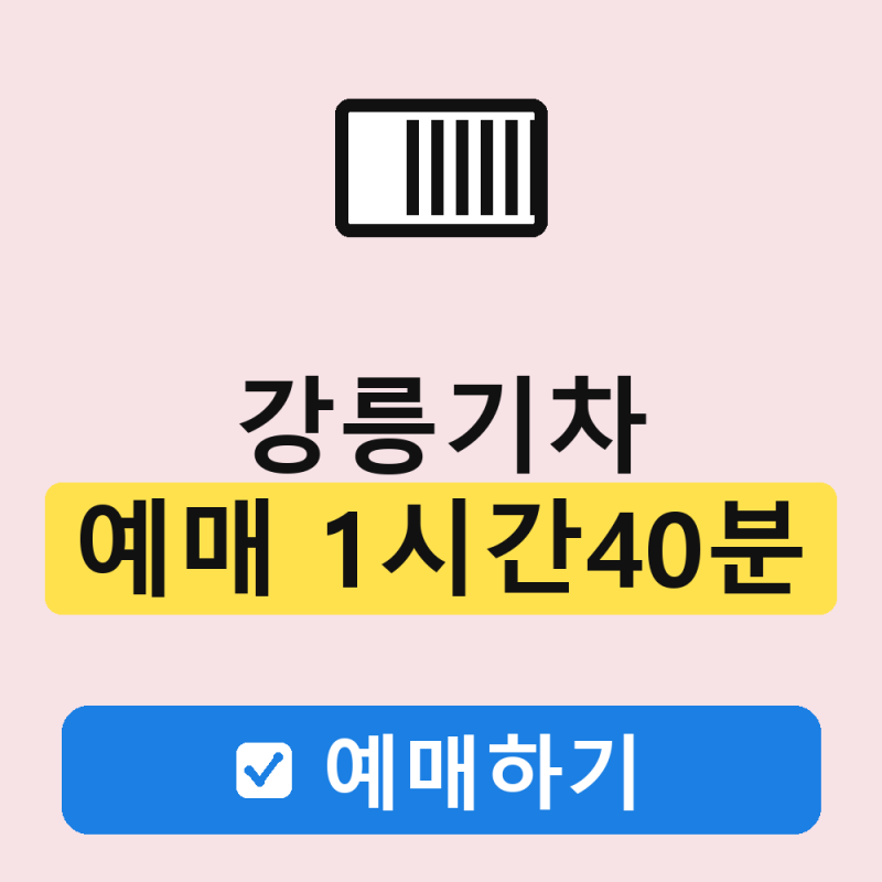 강릉 기차 예매 KTX 이음 소요시간 시간표 입석 예매 꿀팁까지 총정리