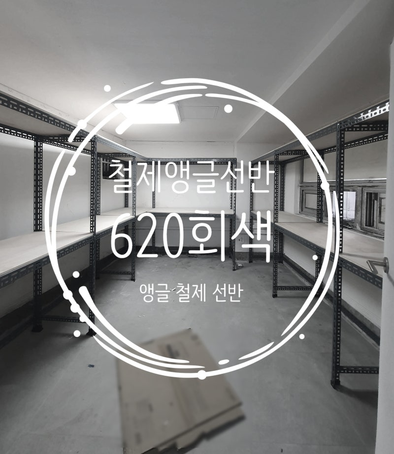 부산시 해운대구 좌동 식당 비품 창고 앵글 철제 선반 조립식 앵글 선반 설치#부산앵글#비품....