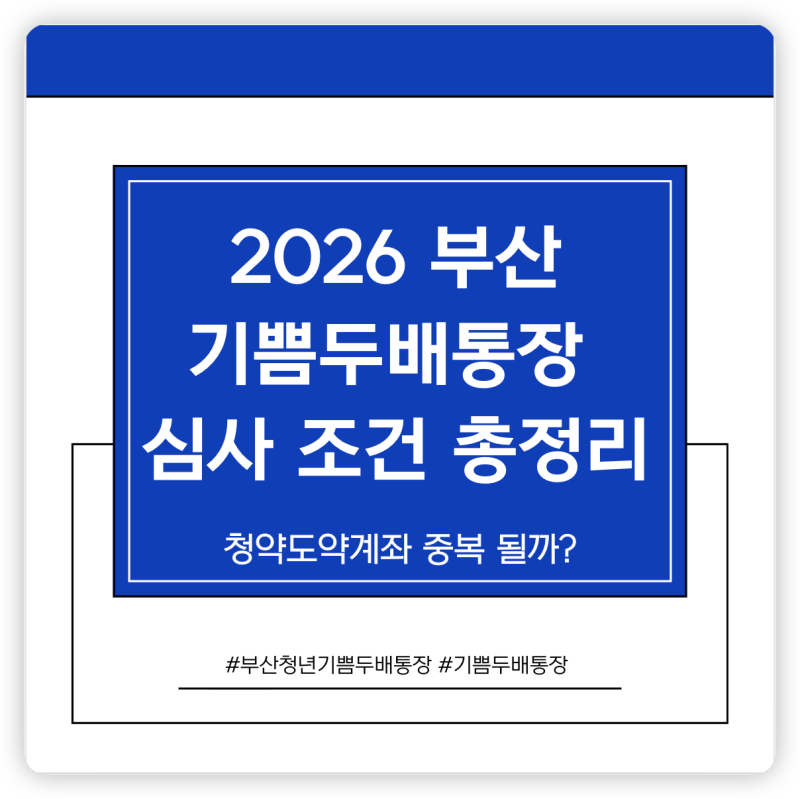 청년도약계좌 써도 될까? 2026 부산 기쁨두배통장 중복 심사 유의점