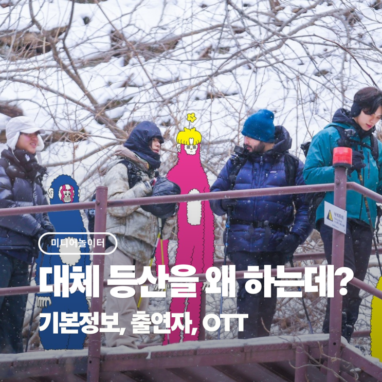 '<b>대체 등산을 왜 하는 건데</b>?' 첫 방송 전 꼭 알아야 할 것 총정리