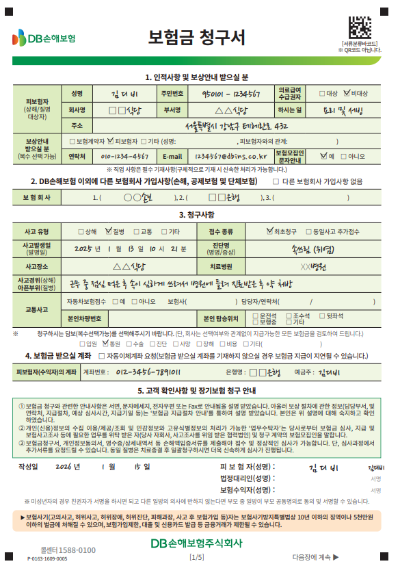 DB손해보험 보험금 청구서 / 고객센터 / 팩스번호 / 약관