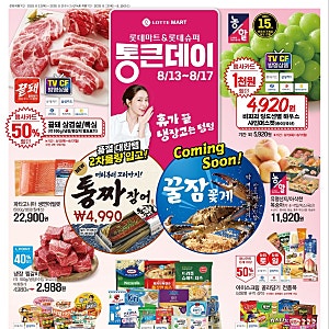 롯데마트 전단 통큰데이 8월 13일~17일 할인 총정리｜삼겹살·전복·샤인머스캣·생필품 50% 할....