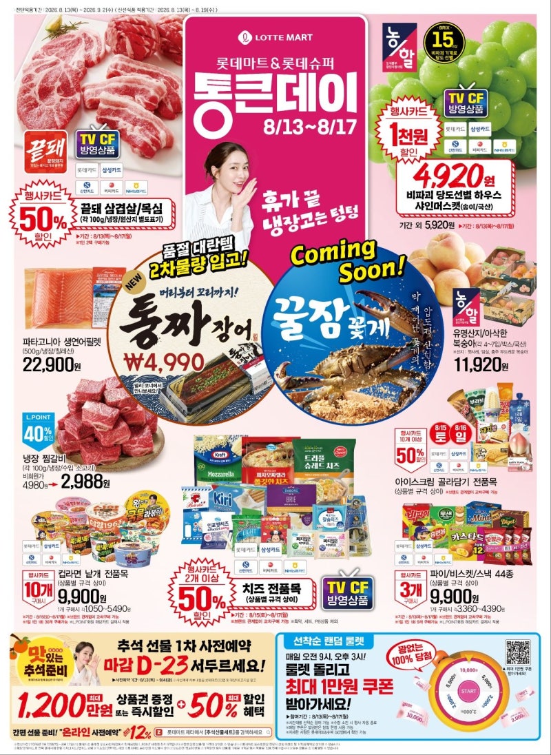 롯데마트 전단 통큰데이 8월 13일~17일 할인 총정리｜삼겹살·전복·샤인머스캣·생필품 50% 할....