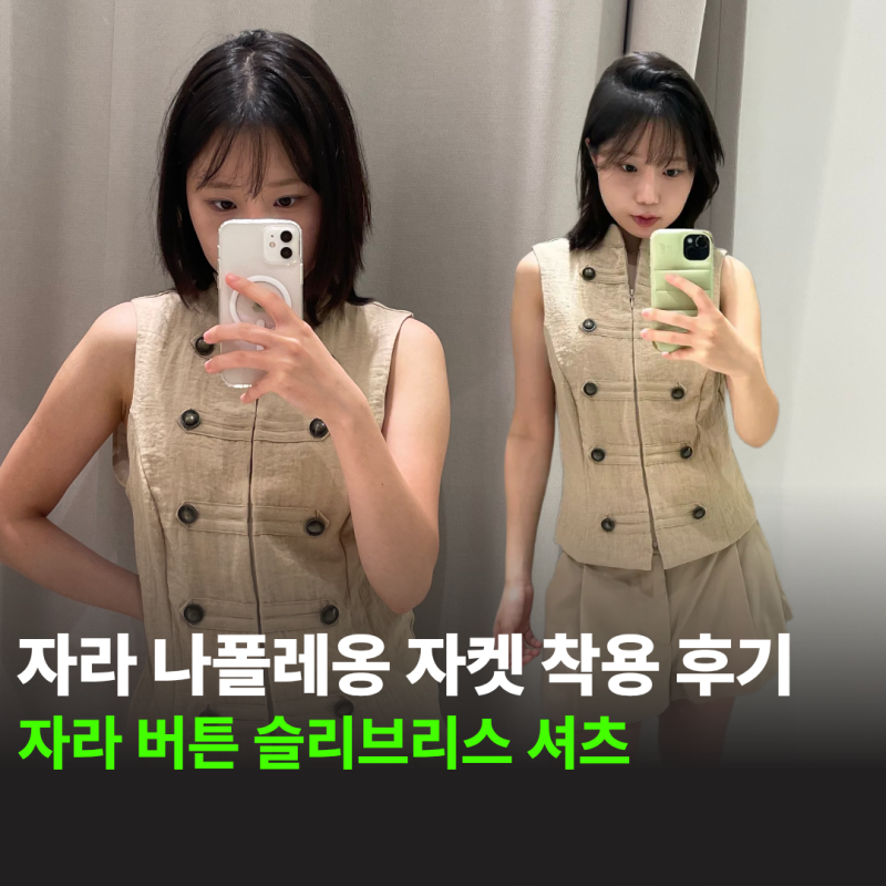 자라 나폴레옹 자켓 '버튼 슬리브리스 셔츠' 솔직한 착용 후기