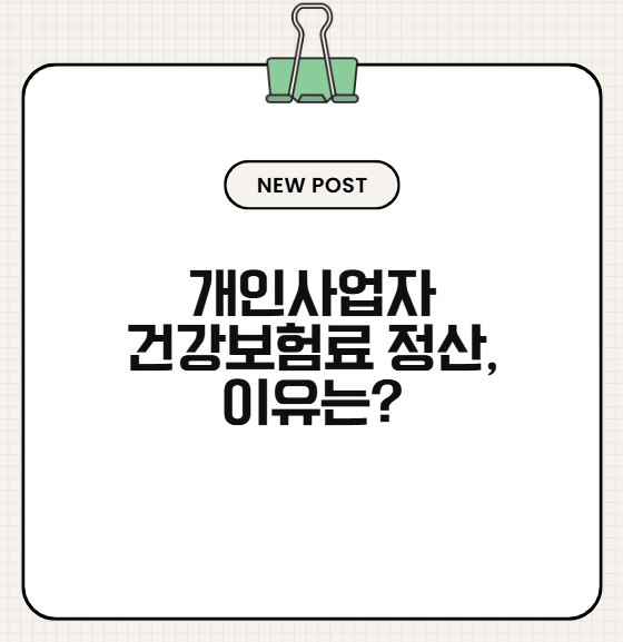 건강보험료 왜 갑자기 올랐지? 개인사업자 건강보험 정산 쉽게 정리