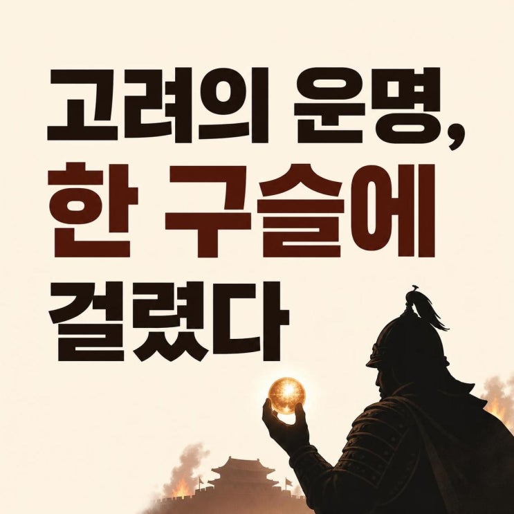 <b>신의 구슬</b> 안보현 이성민 윤균상, 1258년 고려 전쟁 사극 기대 포인트