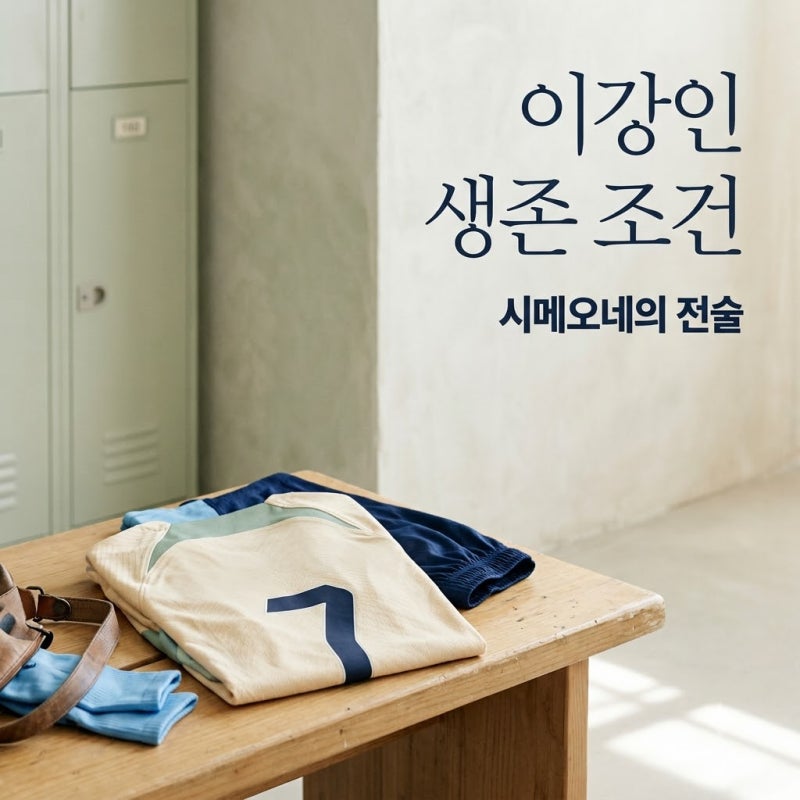 이강인 아틀레티코 생존 조건 시메오네 전술 적응이 핵심인 이유